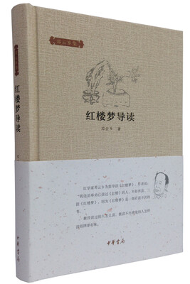 

邓云乡集红楼梦导读精装