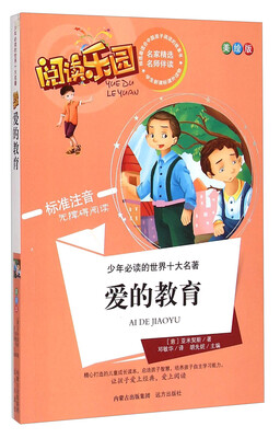 

少年必读的世界十大名著·阅读乐园爱的教育美绘版 标准注音无障碍阅读