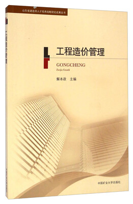 

山东省建造师人才培养战略研究成果丛书工程造价管理