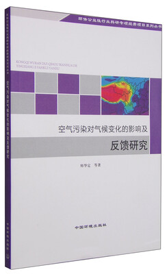 

环保公益性行业科研专项经费项目系列丛书：空气污染对气候变化的影响及反馈研究