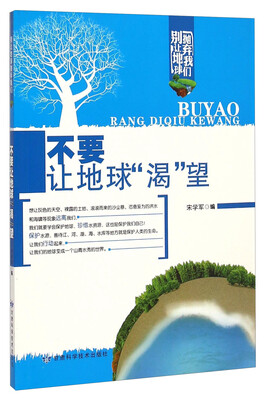 

别让地球抛弃我们不要让地球“渴”望