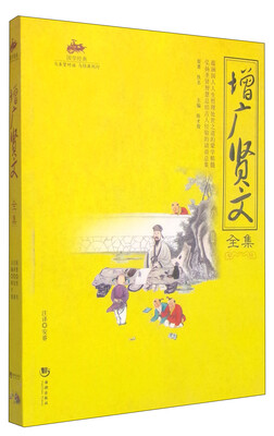 

增广贤文全集：国学经典