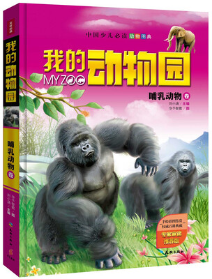 

我的动物园：哺乳动物卷