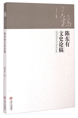 

陈东有文史论稿