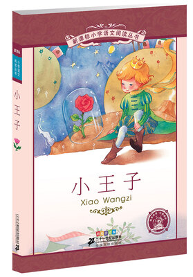 

新课标小学语文阅读丛书:小王子 （第3辑 彩绘注音版）