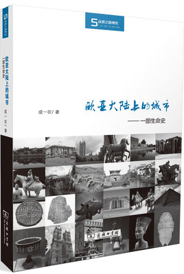 

欧亚大陆上的城市：一部生命史/丝瓷之路博览