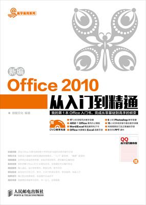 

新编Office 2010从入门到精通