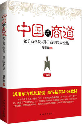 

老子商学院+孙子商学院大全集（升级版）