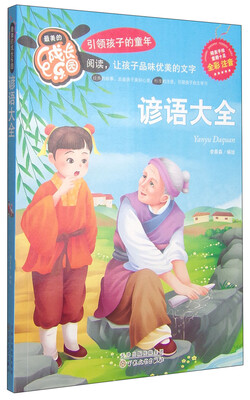 

最美的成长乐园：谚语大全（全彩注音）