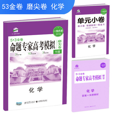 

化学 命题专家高考模拟磨尖卷16套53金卷 2018一线名卷 曲一线科学备考