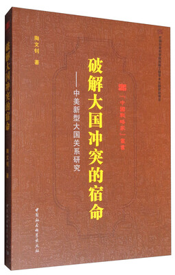 

破解大国冲突的宿命——中美新型大国关系研究