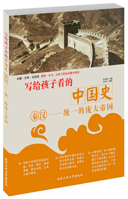 

写给孩子看的秦汉史·秦汉—统一的庞大帝国