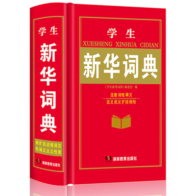 

学生新华字典