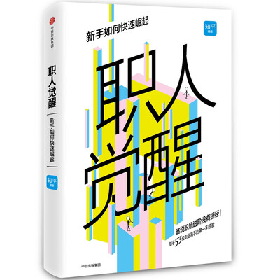 

职人觉醒：新手如何快速崛起