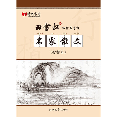 

田雪松凹槽写字板 名家散文