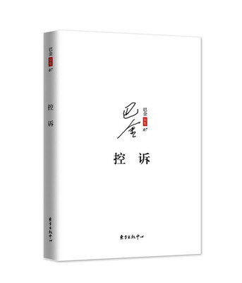 

巴金散文集之三：控诉