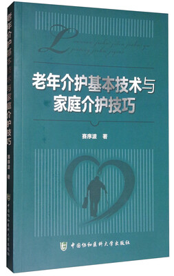 

老年介护基本技术与家庭介护技巧