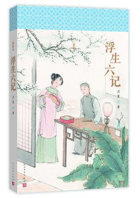 

明清美文：浮生六记