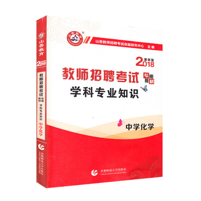 

山香2018教师招聘考试学科专业知识·中学化学