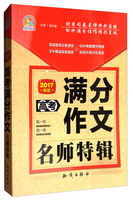 

高考满分作文名师特辑（2017新版）