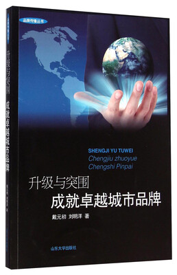 

品牌传播丛书·升级与突围成就卓越城市品牌