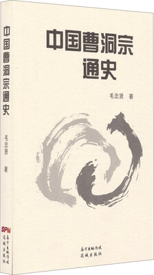 

中国曹洞宗通史