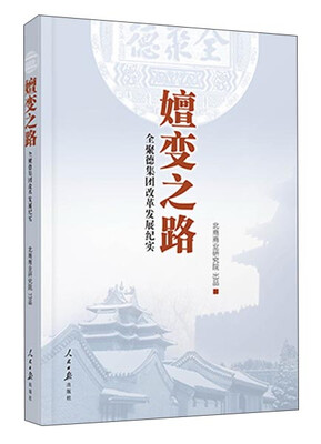

嬗变之路：全聚德集团改革发展纪实