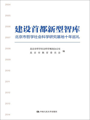 

建设首都新型智库——北京市哲学社会科学研究基地十年巡礼