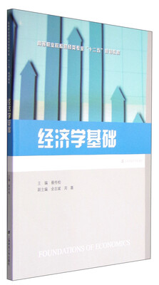 

经济学基础/高等职业院校财经类专业“十二五”规划教材