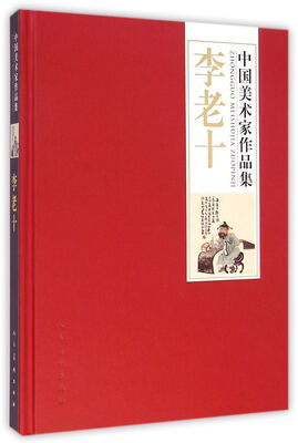 

中国美术家作品集：李老十
