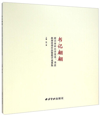 

书记翩翩：绍兴市中小学美术、书法教师优秀作品暨教学成果集