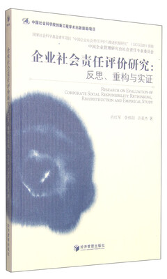 

企业社会责任评价研究：反思、重构与实证