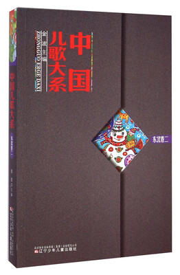 

中国儿歌大系（东北卷二）
