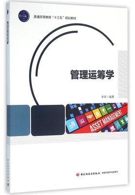

管理运筹学（普通高等教育“十三五”规划教材）