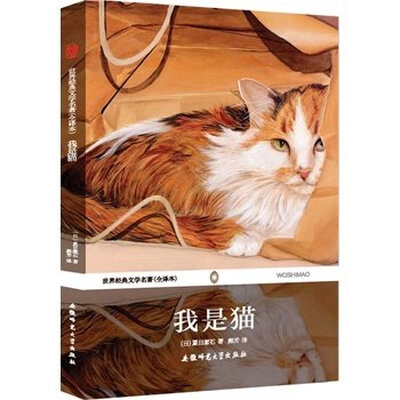 

世界经典文学名著：我是猫（全译本）