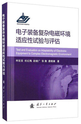 

电子装备复杂电磁环境适应性试验与评估