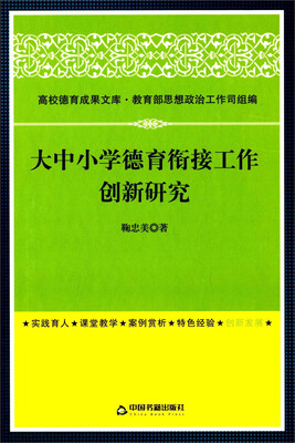 

高校德育成果文库：大中小学德育衔接工作创新研究