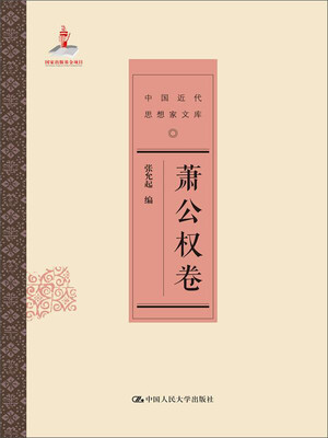 

中国近代思想家文库萧公权卷
