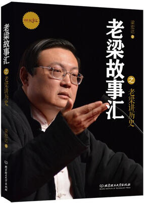 

老梁故事汇：老梁讲历史