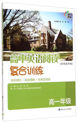 

南大教辅·高中英语阅读复合训练高一年级全国通用版