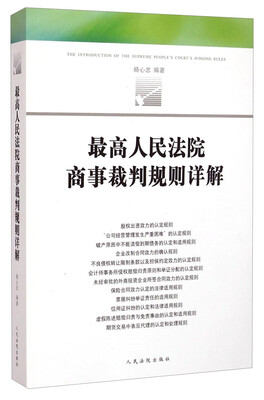 

最高人民法院商事裁判规则详解