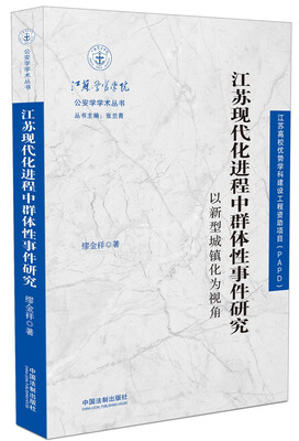 

江苏现代化进程中群体性事件研究