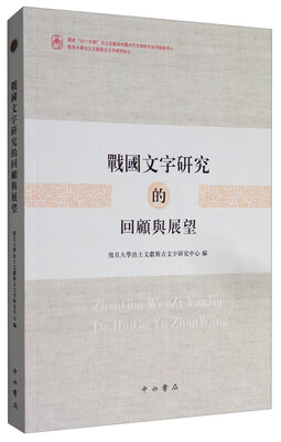 

战国文字研究的回顾与展望