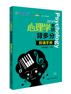 

文都图书 迷死他赵 2018心理学考研背多分 背诵手册