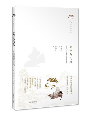 

老子与气功 心身实践的中华文化