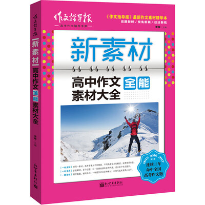 

新素材：高中作文全能素材大全