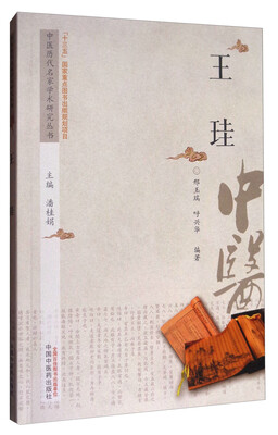 

中医历代名家学术研究丛书：王珪