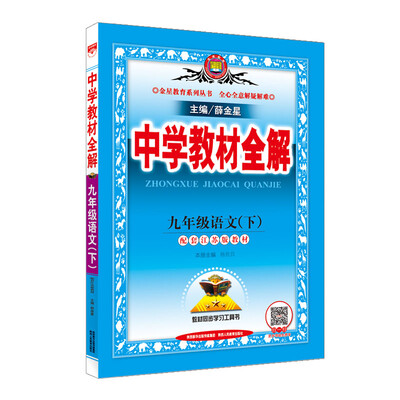 

中学教材全解 九年级语文下 江苏教育版 2018春