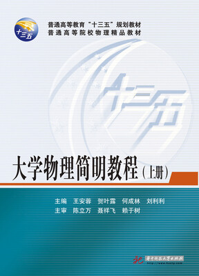 

大学物理简明教程（上册）
