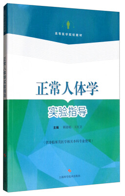 

正常人体学实验指导供非临床类医学相关本科专业使用